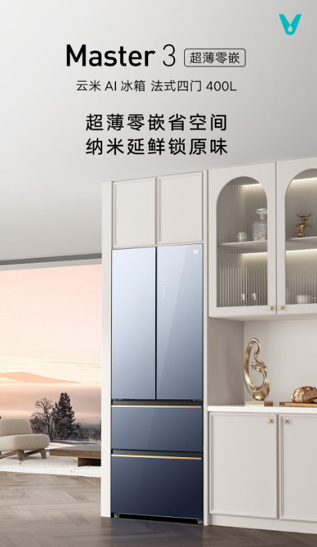 【产品详情页】云米AI冰箱Master 3法式四门400L超薄零嵌