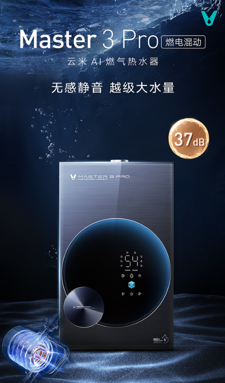 【产品详情页】云米AI燃气热水器Master 3 Pro燃电混动