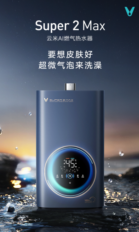 【产品详情页】云米AI燃气热水器Super 2 Max超微气泡16L