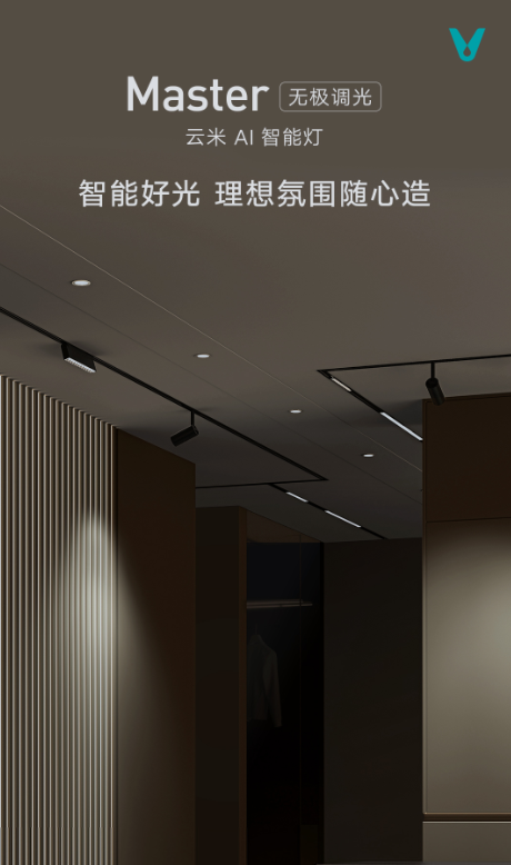 【产品详情页】云米AI智能灯Master无极调光