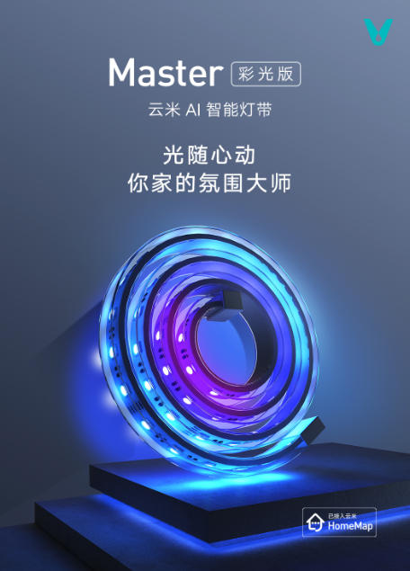 【产品详情页】云米AI智能灯带Master彩光版