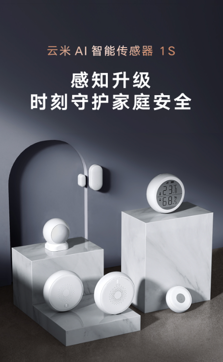 【产品详情页】云米AI智能传感器1S