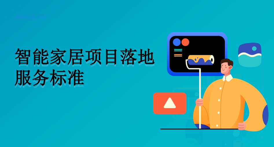 智能家居落地服务准则与标准