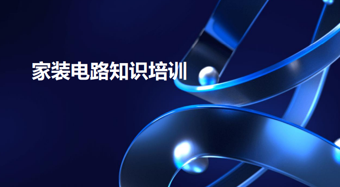 家装电路知识培训