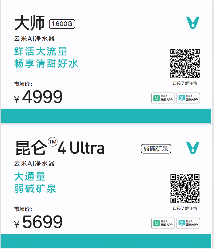 （画面及设计文件）云米产品价格签文件