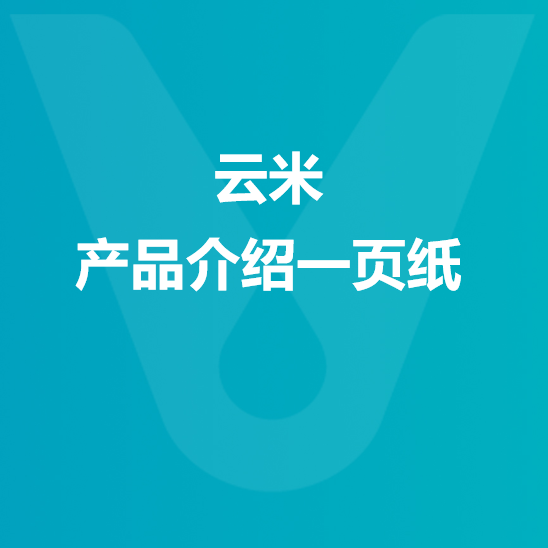 【文件下载】产品介绍一页纸整体