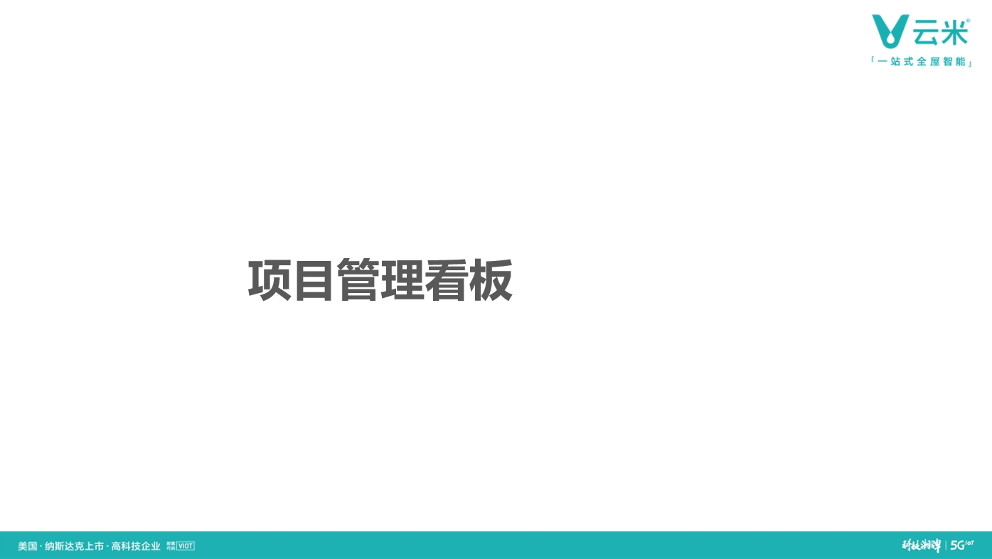 云米线下智能家居项目管理