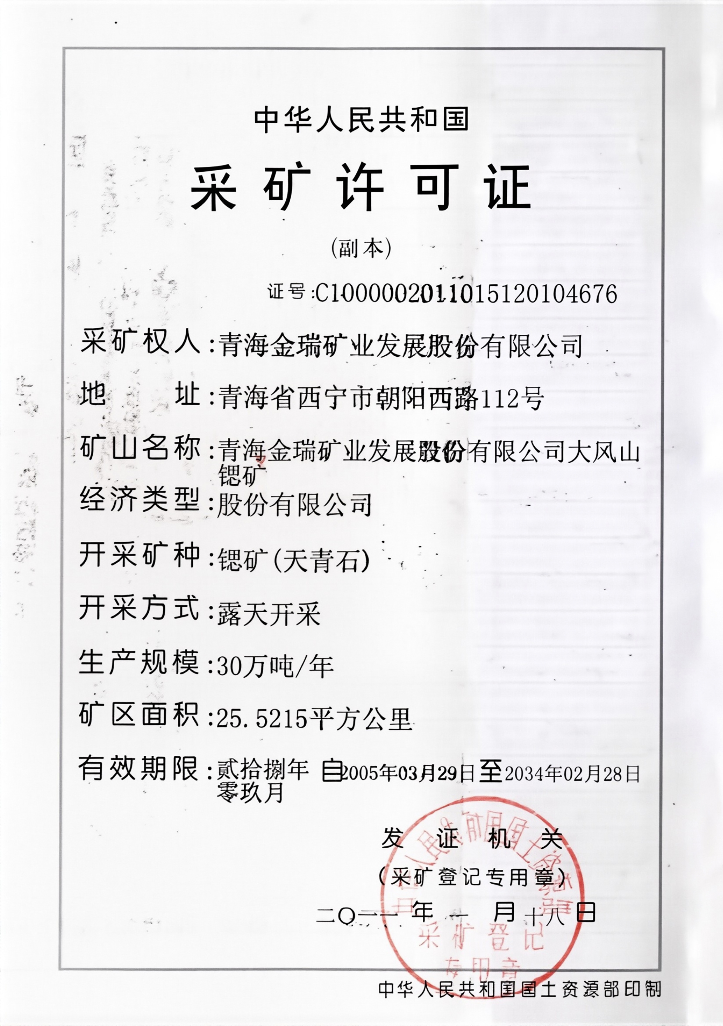 云米锶矿（天青石）采矿许可证