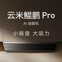 【产品一页纸】云米AI油烟机 鲲鹏Pro