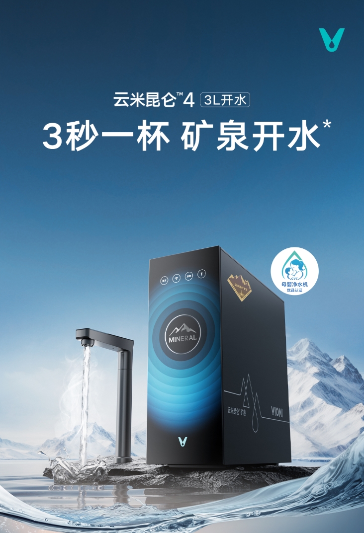 【产品一页纸】云米昆仑4弱碱3L开水