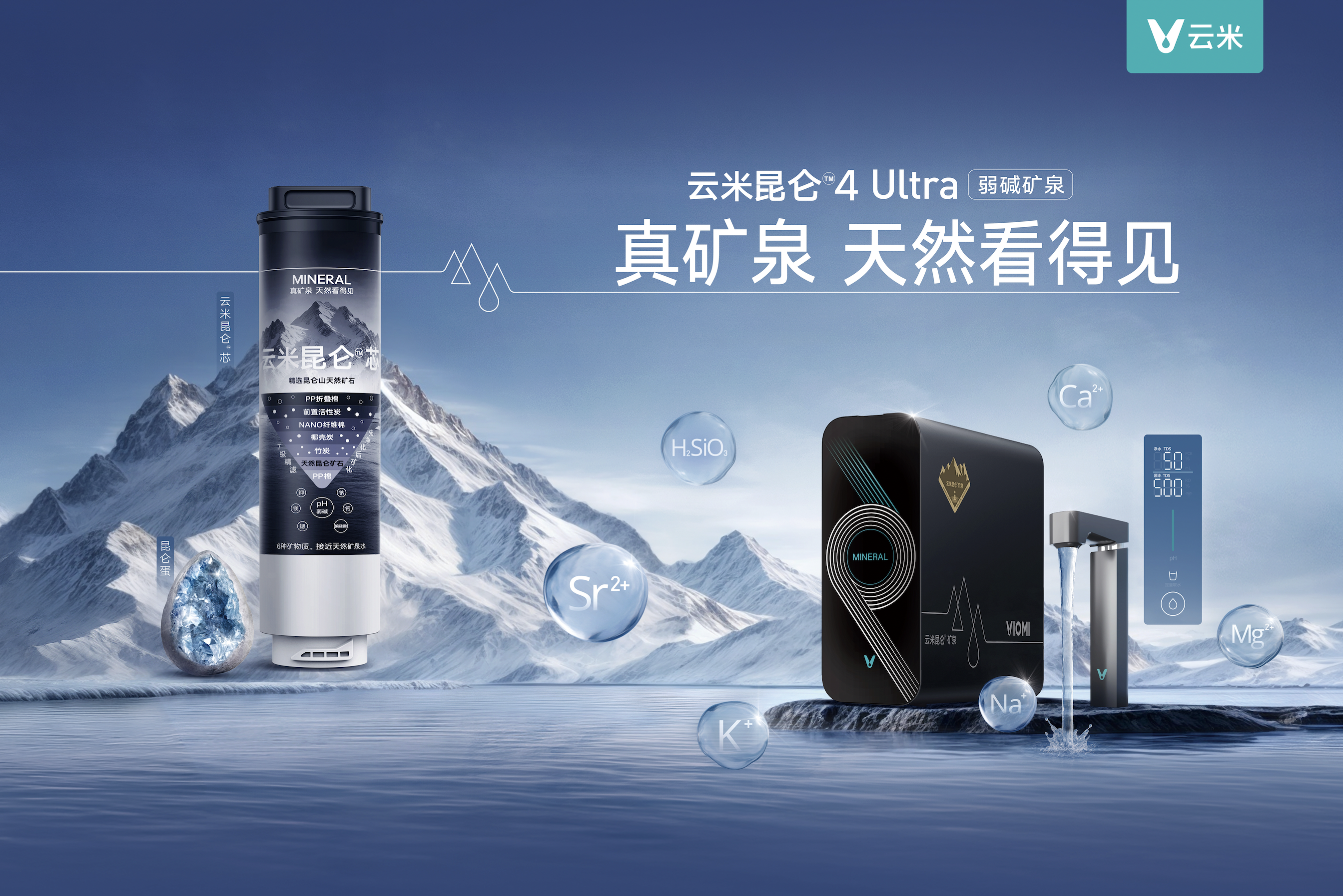 云米昆仑 4 Ultra 弱碱矿泉净水器产品培训
