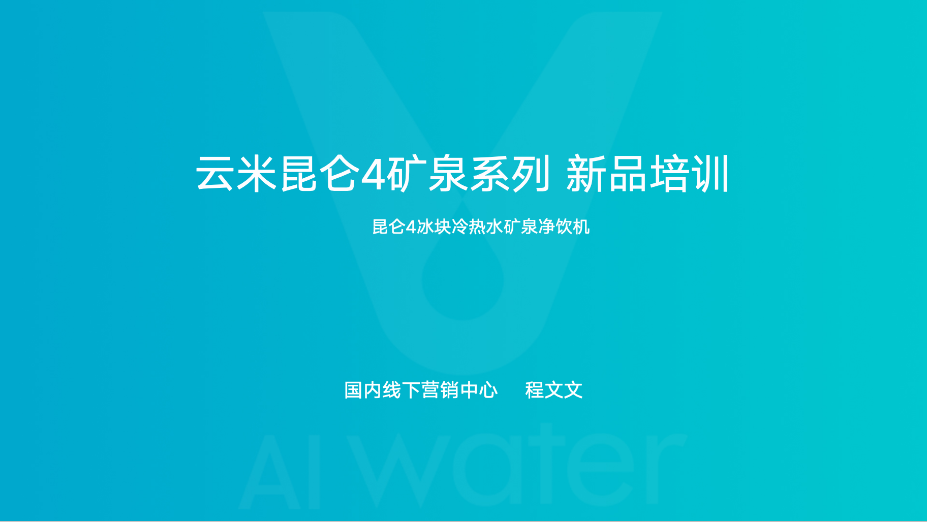 云米昆仑4冰块冷热水矿泉净饮机 培训资料2025.5.22
