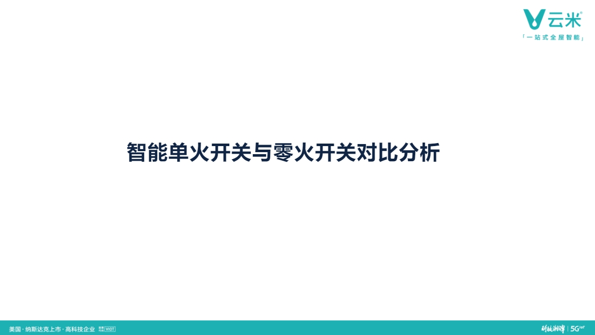 智能开关单火与零火开关对比及应用