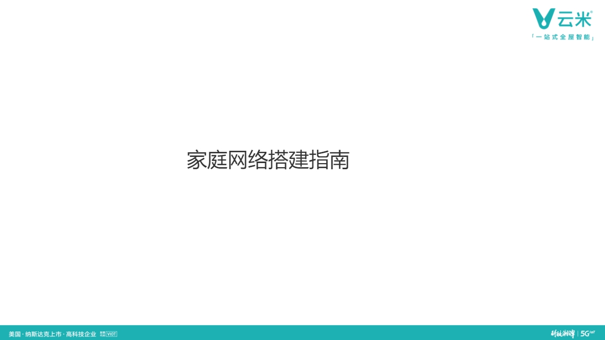 家庭网络搭建指南