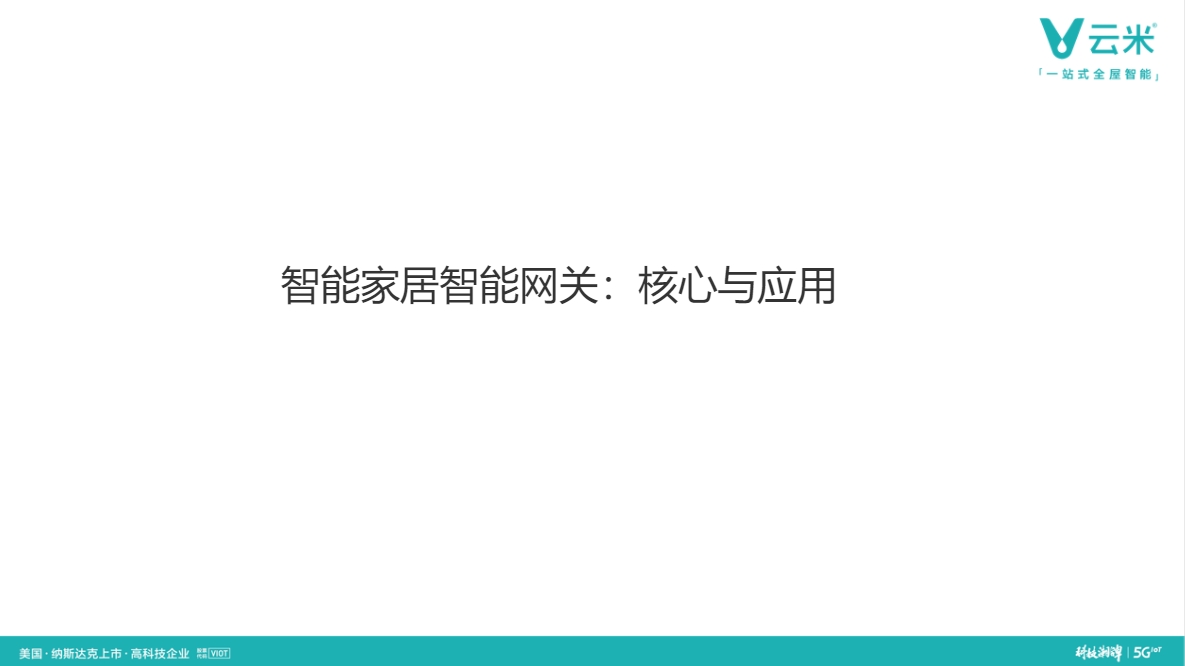 云米智能家居智能网关的应用与核心