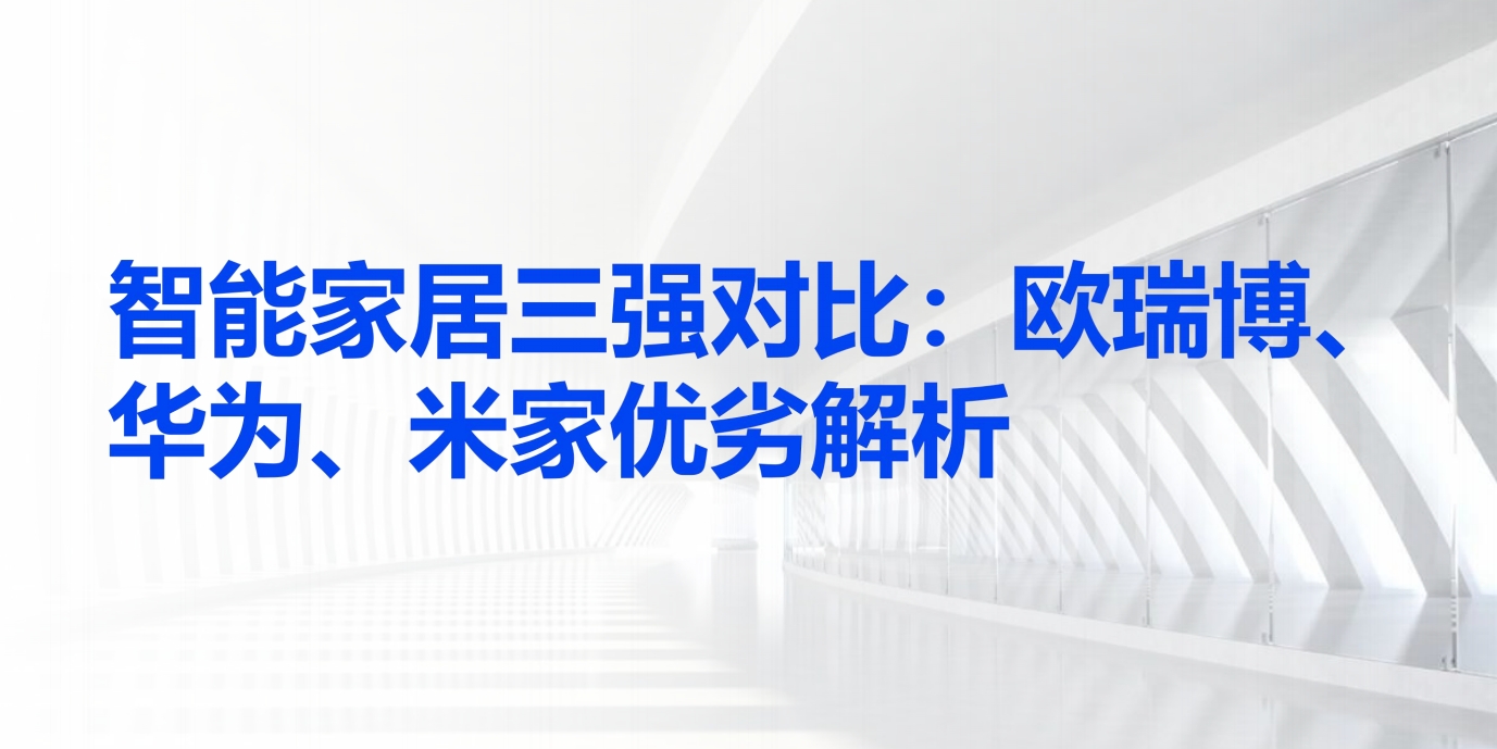 主流智能家居平台优劣势比拼